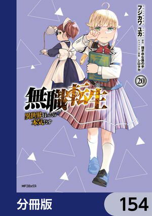 無職転生 〜異世界行ったら本気だす〜【分冊版】　154