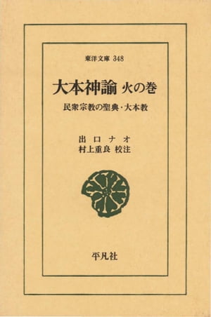 大本神諭　火の巻 民衆宗教の聖典・大本教