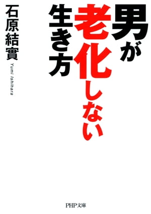 男が老化しない生き方