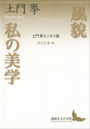 風貌　私の美学　土門拳エッセイ選