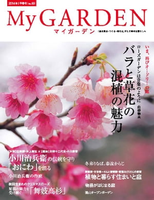 My GARDEN No.69【電子書籍】[ マルモ出版 ]