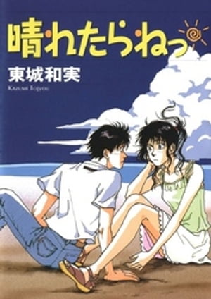 晴れたらねっ【電子書籍】[ 東城和実 ] - 楽天Kobo電子書籍ストア