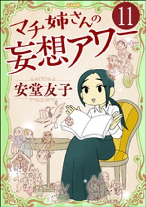 マチ姉さんの妄想アワー（分冊版） 【第11話】