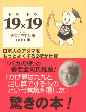 19×19 トクトクー日本人のアタマをもっとよくする2桁かけ算