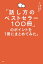 「話し方のベストセラー100冊」のポイントを１冊にまとめてみた。