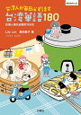 【音声DL付】 台湾人が毎日必ず話す台湾華語180 台灣人 天必 的180句【電子書籍】 Lily Lin