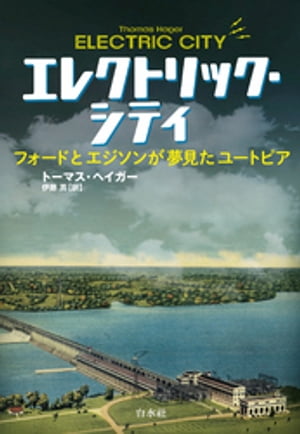 エレクトリック・シティ：フォードとエジソンが夢見たユートピア