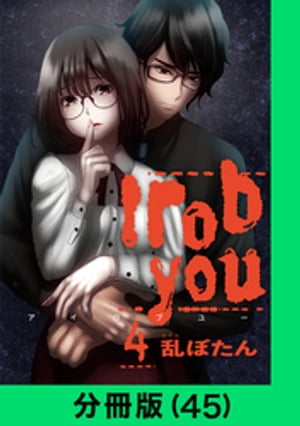 I rob you【分冊版（45）】