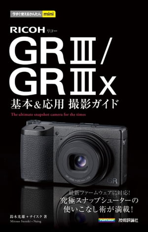 今すぐ使えるかんたんmini　RICOH GR II