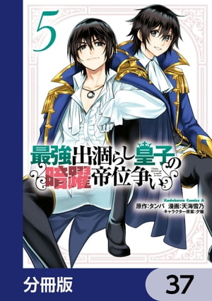 最強出涸らし皇子の暗躍帝位争い【分冊版】　37