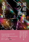 操縱彩虹的少年【ゲン目迷離版】 虹を操る少年【電子書籍】[ 東野圭吾 ]