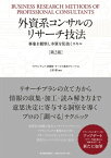 外資系コンサルのリサーチ技法（第2版） 事象を観察し本質を見抜くスキル【電子書籍】[ アクセンチュア消費財・サービス業界グループ ]