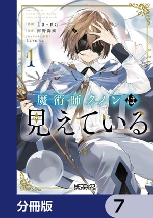 魔術師クノンは見えている【分冊版】　7