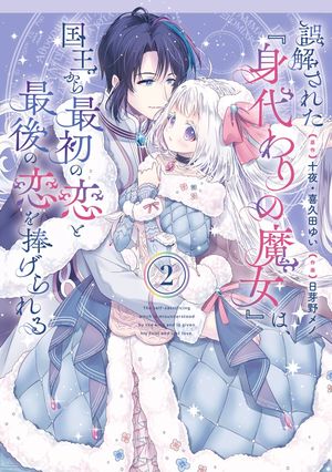 誤解された『身代わりの魔女』は、国王から最初の恋と最後の恋を捧げられる(コミック)
