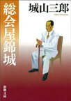 総会屋錦城（新潮文庫）【電子書籍】[ 城山三郎 ]