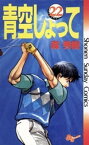 青空しょって（22）【電子書籍】[ 森秀樹 ]