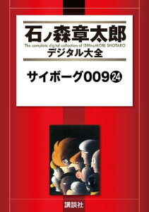 サイボーグ009（24）【電子書籍】[ 石ノ森章太郎 ]