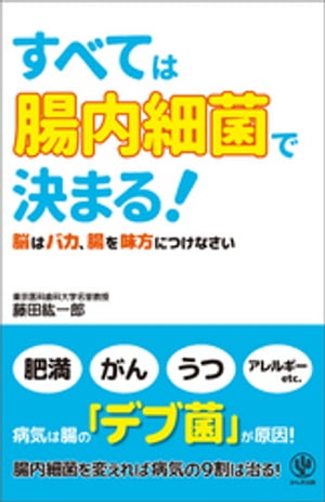 すべては「腸内細菌」で決まる！