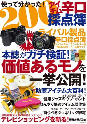 使って分かった！200アイテム辛口採点簿【電子書籍】[ 三才ブックス ]