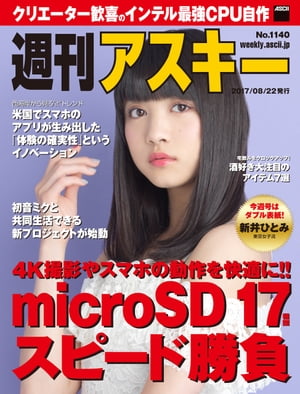 週刊アスキー No.1140（2017年8月22日発行）