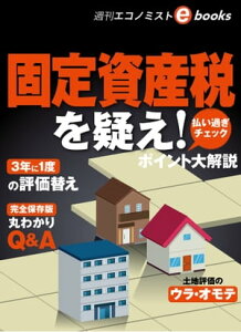 固定資産税を疑え【電子書籍】[ 週刊エコノミスト編集部 ]