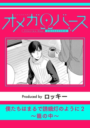 僕たちはまるで誘蛾灯のように2〜籠の中〜