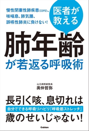 医者が教える 肺年齢が若返る呼吸術