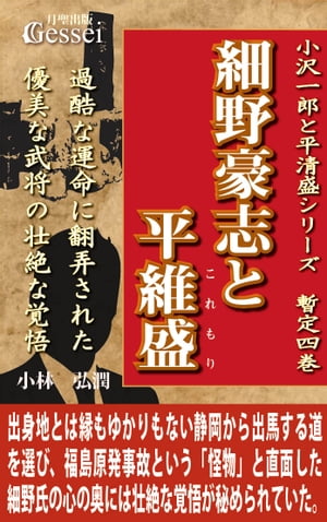 小沢一郎と平清盛シリーズ暫定四巻　細野豪志と平維盛