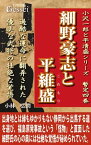 小沢一郎と平清盛シリーズ暫定四巻　細野豪志と平維盛【電子書籍】[ 小林 弘潤 ]