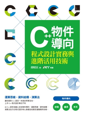 C++物件導向程式設計實務與進階活用技術