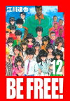 BE FREE！ 愛蔵版 12【電子書籍】[ 江川達也 ]