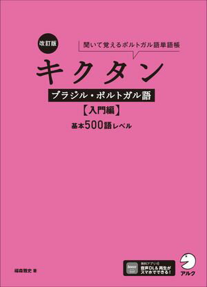 改訂版 キクタンブラジル・ポルトガル語【入門編】基本500語レベル[音声DL付]