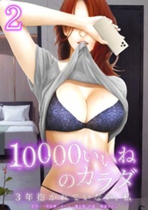 10000いいねのカラダ ~3年抱かれていない、私~【単行本版】シリーズ