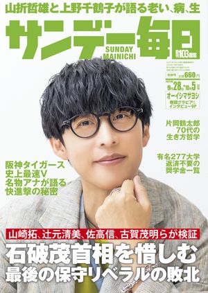 サンデー毎日2025年9月28日・10月5日合併号【電子書籍】