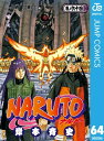 ナルト 漫画 NARUTOーナルトー モノクロ版 64【電子書籍】[ 岸本斉史 ]