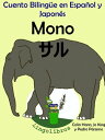 ŷKoboŻҽҥȥ㤨Cuento Biling?e en Espa?ol y Japon?s. Mono: . Colecci?n Aprender Japon?s.Żҽҡ[ Pedro Paramo ]פβǤʤ105ߤˤʤޤ