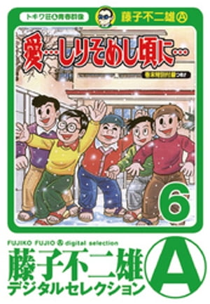 「愛…しりそめし頃に…」（6）【電子書籍】[ 藤子不二雄(A) ]