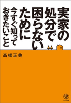 実家の処分で困らないために今すぐ知っておきたいこと