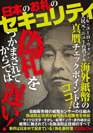 日本のお札のセキュリティ【電子書籍】[ 三才ブックス ]