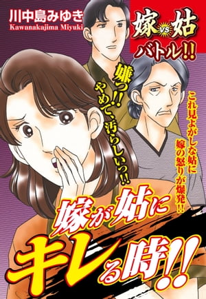 嫁vs姑バトル！！ 嫁が姑にキレる時！！　嫁姑シリーズ49【電子書籍】[ 川中島みゆき ]のサムネイル
