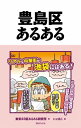 豊島区あるある【電子書籍】[ 東京23区あるある研究所 ]