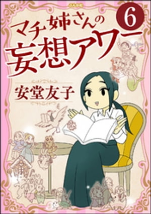 マチ姉さんの妄想アワー（分冊版） 【第6話】