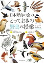 日本野鳥の会のとっておきの野鳥の授業【電子書籍】[ 日本野鳥の会＝編 ]