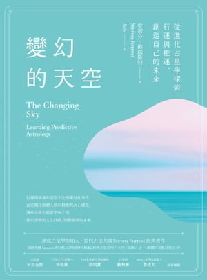 變幻的天空：從進化占星學探索行運與推運，創造自己的未來 The Changing Sky: Learning Predictive Astrology【電子書籍】 史蒂芬．佛瑞斯特(Steven Forrest)