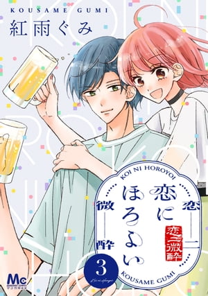 恋にほろよい 3【電子書籍】[ 紅雨ぐみ ]