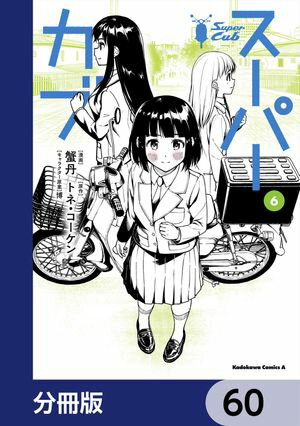 スーパーカブ【分冊版】　60【電子