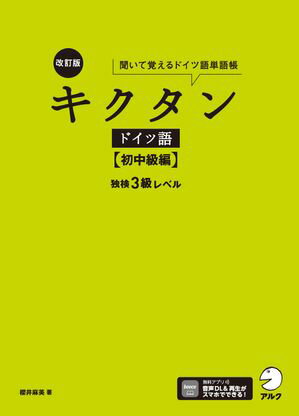 改訂版 キクタンドイツ語【初中級編】独検3級レベル[音声DL付] 聞いて覚えるドイツ語単語帳【電子書籍】[ 櫻井 麻美 ]