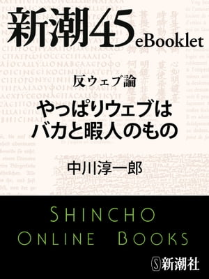 反ウェブ論　やっぱりウェブはバカと暇人のものー新潮45eBooklet