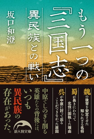 もう一つの『三国志』　異民族との戦い