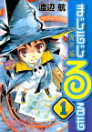 まじもじるるも　魔界編（1）【電子書籍】[ 渡辺航 ]